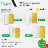 NANO ข้อต่อตรง แบบนิ้ว(หุน) ขนาด 3/8, 1/2, 3/4 และ 1 นิ้ว สีขาว และ สีเหลือง นาโน (100 ชิ้น/กล่อง) Coupling  ไทยอิเล็คทริคเวิร์ค ออนไลน์ Thaielectricworks