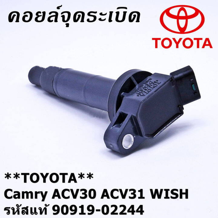 cod-คอยล์-จุดระเบิด-คอยล์จุดระเบิด-คอยล์หัวเทียน-toyota-camry-acv30-acv31-wish-ปี03-07-90919-02244-02266-คอยล์จุดระเบิดไฟฟ้าแรงส