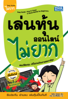 หนังสือ เล่นหุ้นออนไลน์ไม่ยาก