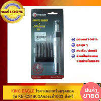 Hot Sale ไขควงตอก พร้อมชุดถอนเกลียว-ซ้าย   King Eagle #KE-CS1900A  ดอกไขควง ปากแบน ปากแฉก #1 , #2  ดอกถอนเกลียวซ้าย #1 , #2 , #3