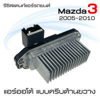 รีซิสแตนท์ มาสด้า 3 แอร์ออโต้ แบบครีบด้านขวาง Resistance Mazda 3 Auto