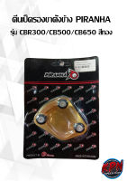 ตีนเป็ดรองขาตั้งข้าง PIRANHA รุ่น CBR300/CB500/CB650 สีทอง