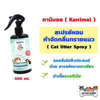 คานิมอล ( Kanimal ) สเปรย์หอมกำจัดกลิ่นทรายแมว ขนาด 300 มิลลิลิตร