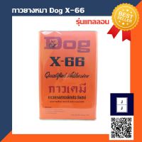 ? Pro.? กาวยางอเนกประสงค์ DOG X-66 แกลลอน 3 ลิตร ราคาถูก กาว ร้อน เทป กาว กาว ตะปู กาว ยาง