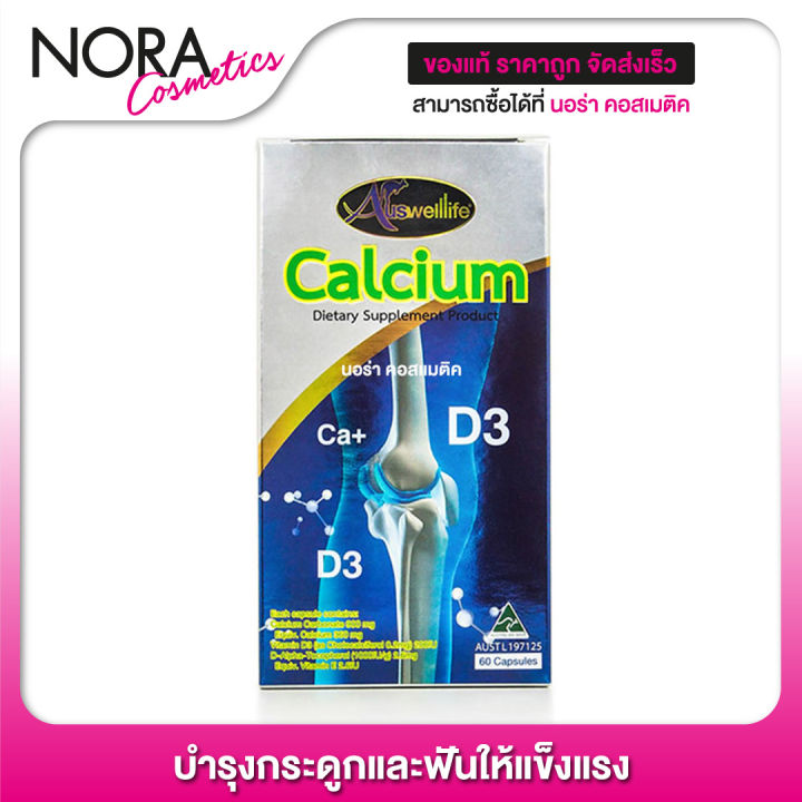 auswelllife-calcium-แคลเซียม-60-caps-ช่วยบำรุงกระดูกและฟัน-ให้แข็งแรง