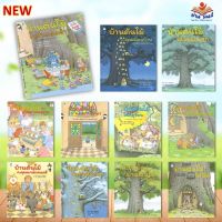 หนังสือ นิทาน ชุด บ้านต้นไม้ (ปกแข็ง) (แยกเล่ม) สนพ.Amarin Kids เด็กน้อย หนังสือภาพ นิทาน อ่านมันส์
