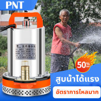 ⚡️ถูกที่สุด⚡️ PNT สแตนเลส ปั๊มจุ่ม 12/24V ไดโว่ เจ้าพระยา แรงดันสู แบตเตอรี่ มอเตอร์ทองแดงแท้ 100%(ไดร์โว่ดูดน้ำ 12v ปั๊มน้ำ 12v เครื่องสูบน้ำ ปั้มน้ำโซลาเซล ไดโว่ดูดน้ำ12v ไดโว่ดูดน้ำ ปั๊มบาดาล ปั๊มแช่ โซล่าเซลล์ ปั้ม ปั๊มแช่ไฟฟ้า ปั๊มน้ำโซล่าเซลล์)