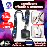 สายคล้องคอ Gopro Actioncam พร้อมตัว U สแตนเลส สายคล้องคอ สำหรับ Gopro  สายคล้องคอกล้อง ห้อยคอGopro Neck Strap With Stainless U Hook for GoPro Camera