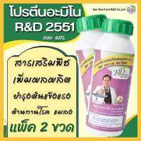 โปรตีนอะมิโน​ RD2551​ (แพ็ค​ 2 ขวด)​ สารเสริมพืช​ บำรุงพืช​ เพิ่มผลผลิต​ ปลอดสารเคมี