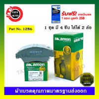 ผ้าเบรคAKAMON(หน้า)ฮอนด้า ซิตี้ GEN5ยกเว้นCNG,แจ๊ส GEN2(GE)ปี08-13/ซีวิค ตาโต มีABS(EK)ปี96-00/ซีวิค FD1.8(GEN8)ล้อ15นิ้วปี06-12/ไดเมนชั่น(ES)ปี00-05/1286