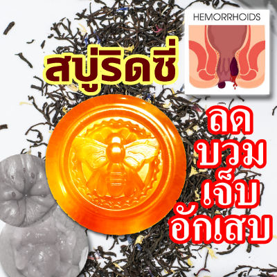 สบู่ริดซี่ RIDZY SOAP ฟอกทำความสะอาดริดสีดวงทุกชนิด ฆ่าเชื้อแบคทีเรียตรงจุด ลดปวดบวมแสบคันฝ่อแห้งหายเร็ว