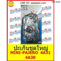 ปะเก็นชุดใหญ่ MINI-PAJERO 4A31 4A30 MD976493 มินิปาเจโร่ มิตซูบิชิ OSHIKAWA GASKET 14 อะไหล่