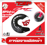 การ์ดจานดิสหน้า การ์ดดิสหน้า Honda CRF250L CRF300L ของ Piranha MX Thailand