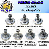 เจดีย์ คลัช 110i เก่า,ใหม่ ,DREAM SUPERCUP ,WAVE125R ,S ,X ,i ไฟเลี้ยวบังลม ,WAVE125-i ปลาวาฬ ,LED ,WAVE100 ,WAVE100S ,WAVE100S(UBOX) ,WAVE110 ,WAVE110S ,DREAM งานเกรดAAA เลือกรุ่นด้านใน