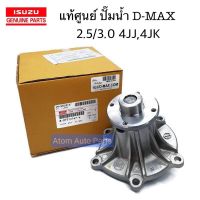 แท้ศูนย์ ปั๊มน้ำ D-MAX COMMONRAIL ปี 2005-2020 เครื่องยนต์ 2.5, 3.0  4JJ , 4JK  รหัส.8973121474