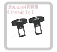 AD.1คู่ หัวเสียบเข็มขัดนิรภัย โลโก้ TOYOTA เสียบเบลท์หลอก