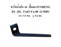 ขาวิดน้ำมัน งอ VA-80,TA-80 ขาเตะน้ำมัน อะไหล่ปั๊มลม FUSHENG 2-5แรงม้า