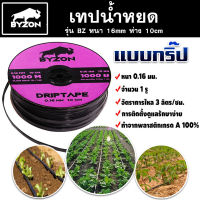 เทปน้ำหยด BYZON ความหนา 0.16 มม. ระยะห่างรู 10 ซม.(1 รู) ยาว 1000 เมตรเต็ม สายน้ำหยด สายน้ำหยด1000เมตร สายเทปน้ำหยด ประกัน 7 วัน!! สินค้ามาตรฐาน