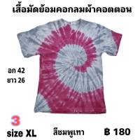 เสื้อมัดย้อมคอกลมแขนสั้น  size XL  ตัวละ  180 บาท