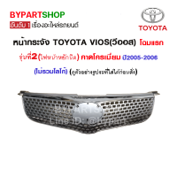 หน้ากระจัง TOYOTA VIOS(วีออส) โฉมไฟหน้าหยัก คาดโครเมียม ปี2005-2006