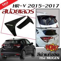 สปอยเลอร์หลังรถยนต์ สปอยเลอร์ HR-V 2015 2016 2017 ทรงM-GEN สินค้านำเข้า (สีดำเมทัลลิค ชิ้นงานทำสีให้แล้ว ติดตั้งได้เลย)