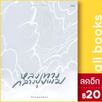 จัดส่งทันที  หลงทางกลางปุยเมฆ - 10 มิลลิเมตร ATOMPAKON