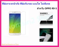 ฟิล์มกระจกนิรภัย ฟิล์มกันรอย แบบใส ไม่เต็มจอ สำหรับ OPPO R9-S