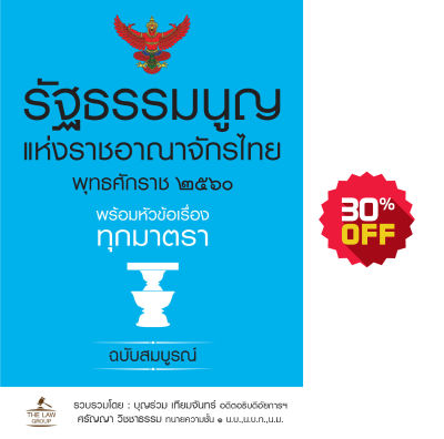 (INSPAL) หนังสือ รัฐธรรมนูญแห่งราชอาณาจักรไทย พุทธศักราช ๒๕๖๐ พร้อมหัวข้อเรื่องทุกมาตรา ฉบับสมบูรณ์ (เล่มเล็ก)