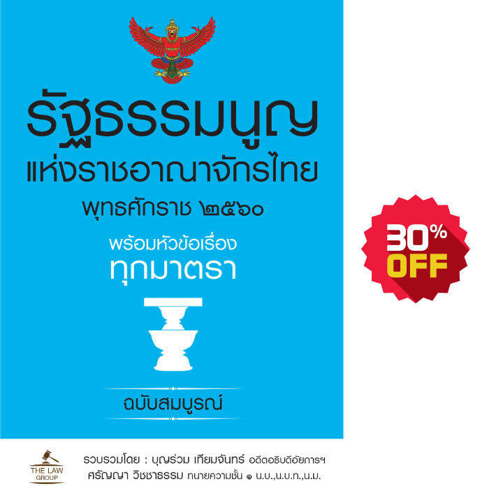 inspal-หนังสือ-รัฐธรรมนูญแห่งราชอาณาจักรไทย-พุทธศักราช-๒๕๖๐-พร้อมหัวข้อเรื่องทุกมาตรา-ฉบับสมบูรณ์-เล่มเล็ก