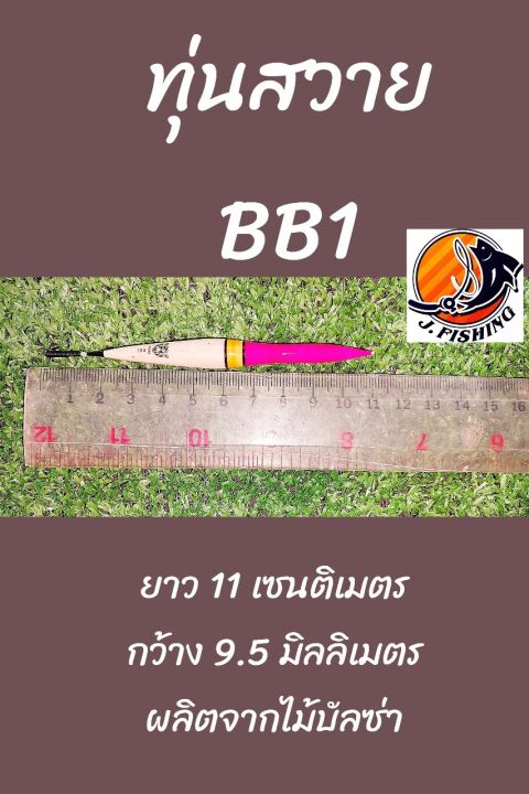 ทุ่น-ชิงหลิว-ตกปลา-สวาย-bb1-ทุ่นไม้-บัลซ่า-ไม่ใช่-ทุ่นโฟม-ติด-ลูกหมุน-มาให้แล้ว-ร้อย-เอ็นตกปลา-ผูก-ตาเบ็ด-ไม่ต้องใช้-ที่เสียบทุ่น-1-ดอก