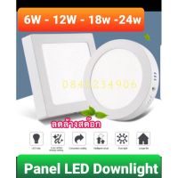 ส่งฟรี คุณภาพ*เกรดพรีเมี่ยม* โคมLED Panel ดาวน์ไลท์ติดลอย กลม/เหลี่ยม 6w/12w/18w/24w สำนักงาน ห้าง บ้านพักอาศัย โรงแรม รีสอร์ทความสว่าง สีไฟ12w ขอบดำแสงขาว