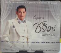 CD ซีดีเพลงไทย ที่สุดของ ชรินทร์ นันทนาคร***สินค้าใหม่มือ1