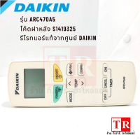 Daikin รีโมทแอร์ REMOTE DAIKIN ARC470A5 (โค้ดฝาหลัง S1419325) รีโมทแอร์ไดกิ้น รีโมทเเท้ตรงรุ่นจากศูนย์