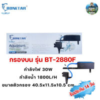 กรองบนตู้ปลา   BONETAR BT-880F / BT-1880F / BT-2880F / BT-3880F รับประกัน14วัน