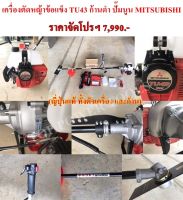 เครื่องตัดหญ้าข้อแข็ง TU43 ก้านดำ ปั๊มนูน MITSUBISHI(ญี่ปุ่นแท้ ทั้งตัวเครื่อง และก้าน)