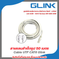 GLINK 06 สำเร็จรูปพร้อมใช้งาน Cable UTP CAT6 Glink ความยาว 50เมตร รับประกัน3เดือน