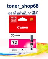 Canon PGI-72 M Magenta ตลับหมึกอิงค์เจ็ท สีม่วงแดง ของแท้