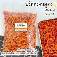 พริกกรอบสูตรG 500g./1Kg (❌เจทานได้นะคะ เฉพาะรสต้นตำรับเท่านั้น❌) สูตรซอสถั่วเหลือง เผ็ด พริกต้มยำ