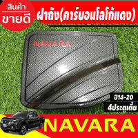 ครอบฝาถังน้ำมัน ลายคาร์บอน โลโก้แดง รุ่น4ประตูยกสูง NAVARA 2014 2015 2016 2017 2018 2019 2020 (A)