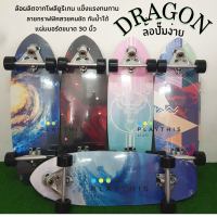 เซิร์ฟสเก็ต SurfSkate  Dragon ของแท้ 30 นิ้ว ฝึกทักษะการพริ้วไหวและทรงตัว ล้อเลี้ยวได้ ทรัคแข็งแรง[CX4/CX7]