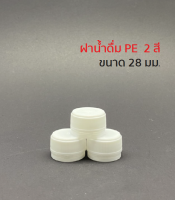 [แพค 100 ฝา] ฝาขวดน้ำ ฝาขวดพลาสติก PET ขนาด 28 mm. เลือกสีฝาได้