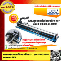 MARATHON แท่นตัดกระเบื้อง 32 นิ้ว รุ่น 8106C-3-800 ของแท้ 100%