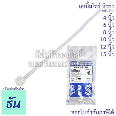 KST เคเบิ้ลไทร์ #สีขาว ขนาด 4"(K-100M), 6"(K-150I), 8"(K-200I), 10"(K-250SD), 12"(K-300SD), 15"(K-370H) (ขายยกถุง) ธันไฟฟ้า ThunElectric