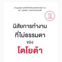 นิสัยการทำงานที่ไม่ธรรมดาของโตโยต้า Sekai No.1 Toyota No Hijoshiki Na 45 No Shukan Yoshihito Wakamatsu