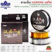 สายเอ็นตกปลา Handing แฮริส สีเหลือง/สีขาวใส ยาว 100เมตร/ม้วน