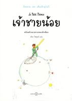 เจ้าชายน้อย: ฉบับครบรอบ 75 ปี