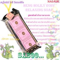 ?สินค้าขายดี? แพ็ค 3 ก้อน X 150 กรัม สบู่มาดามเฮง สูตร โฮลิลี่ โรส กลิ่นหอมอ่อนๆ สีชมพู ของแท้100% มีบริการเก็บเงินปลายทาง