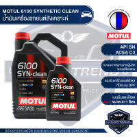 MOTUL 6100 SYNTHETIC CLEAN 5W30 ขนาด 5 ลิตร เบนซิน และ ดีเซล น้ำมันเครื่องสังเคราะห์ น้ำมันเครื่องรถยนต์ LPG/CNG / ACEA C3 Mid-SAPS / API SN เครื่องยนต์ที่ มี / ไม่มี DPF