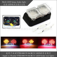 ดัดแปลงรถจักรยานยนต์ LED ไฟเบรค ชุดประกอบไฟท้าย สำหรับฮอนด้า VTR1000 99-06 RC51