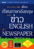 หนังสือ เรียนภาษาอังกฤษจากข่าว ENGLISH BY NEWSPAPER  : คำศัพท์อังกฤษ แต่งประโยคอังกฤษ Tense
